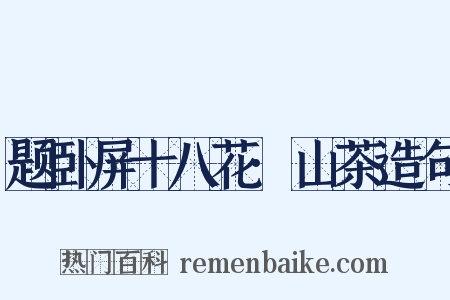 题卧屏十八花·山茶造句是什么意思的图片